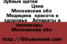 Зубные щетки curaprox 5460 ultra soft  › Цена ­ 300 - Московская обл. Медицина, красота и здоровье » Аппараты и тренажеры   . Московская обл.